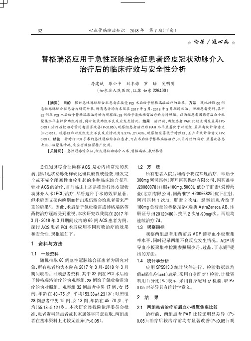 替格瑞洛应用于急性冠脉综合征患者经皮冠状动脉介入治疗后的临床疗效与安全性分析