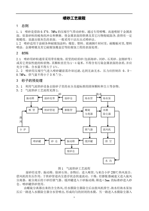 喷砂工艺及要求