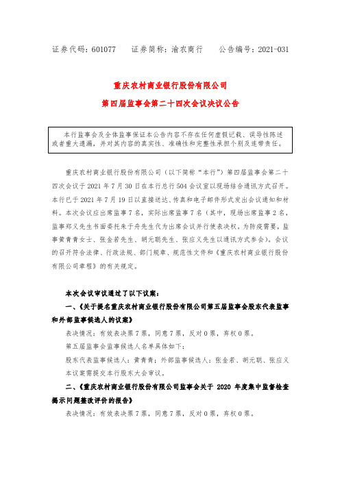 601077重庆农村商业银行股份有限公司第四届监事会第二十四次会议决议公告