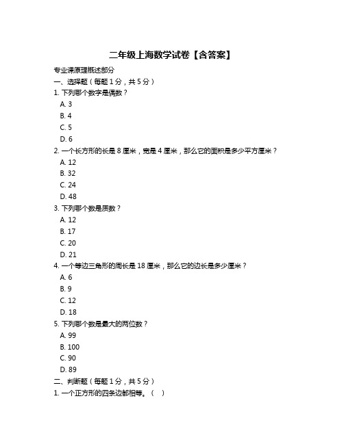 二年级上海数学试卷【含答案】