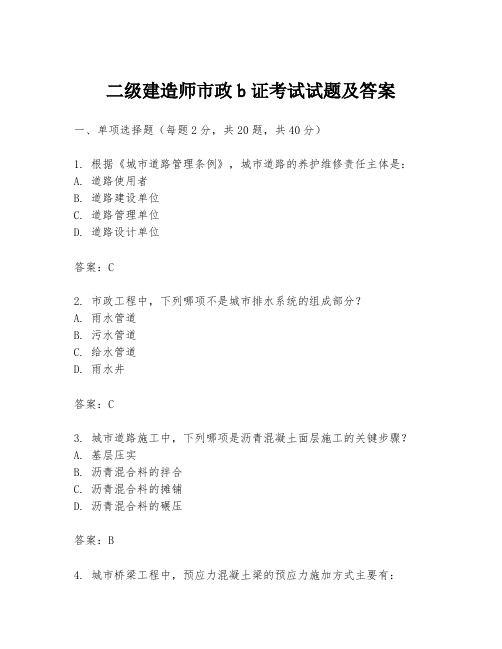 二级建造师市政b证考试试题及答案