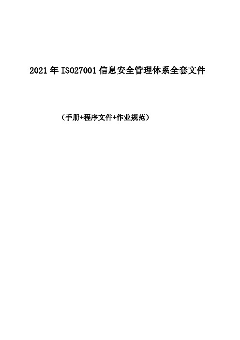 2021最新ISO27001信息安全管理体系全套文件(手册+程序文件+作业规范)