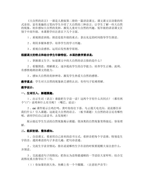 《大自然的语言》说课稿范文