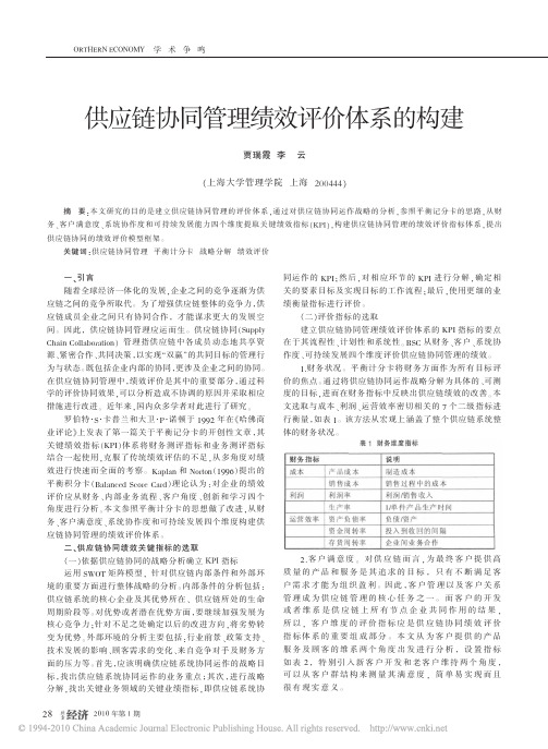 供应链协同管理绩效评价体系的构建