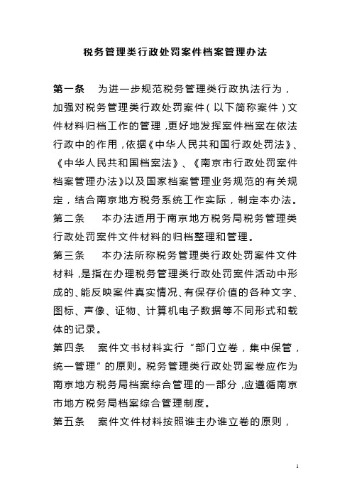 税务管理类行政处罚案件档案管理办法