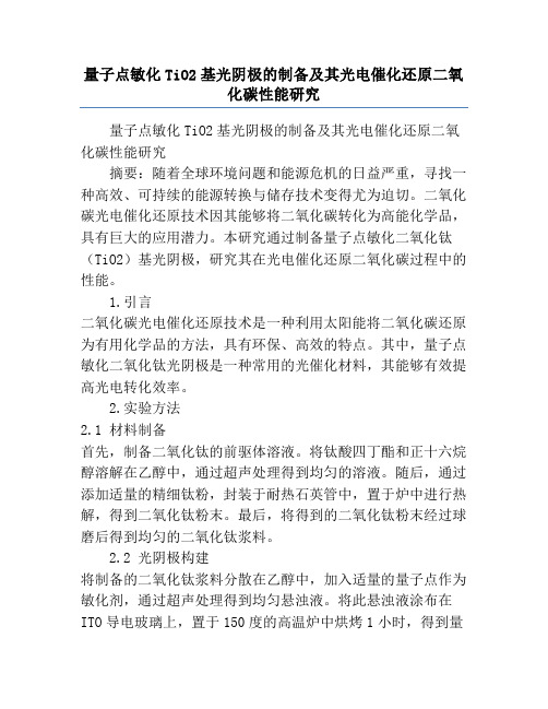 量子点敏化TiO2基光阴极的制备及其光电催化还原二氧化碳性能研究