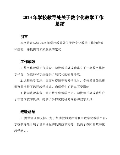 2023年学校教导处关于数字化教学工作总结