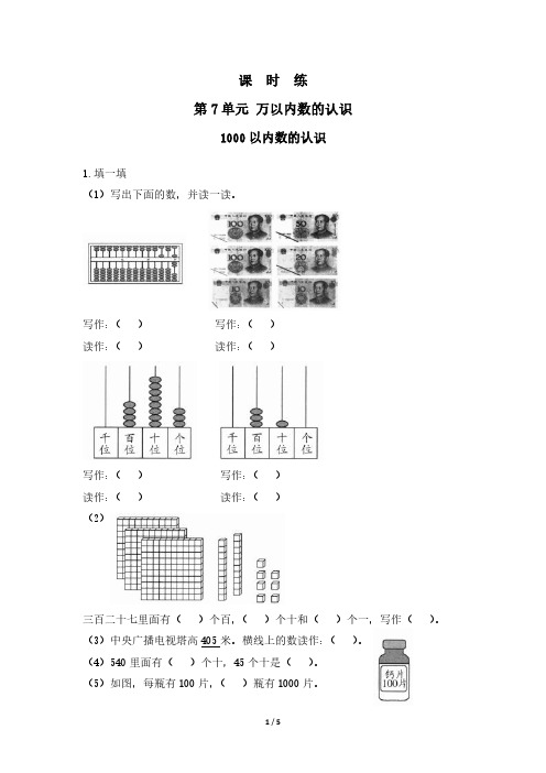 人教版小学二年级下册数学 课时练第7单元《1000以内数的认识》 练习试题试卷含答案