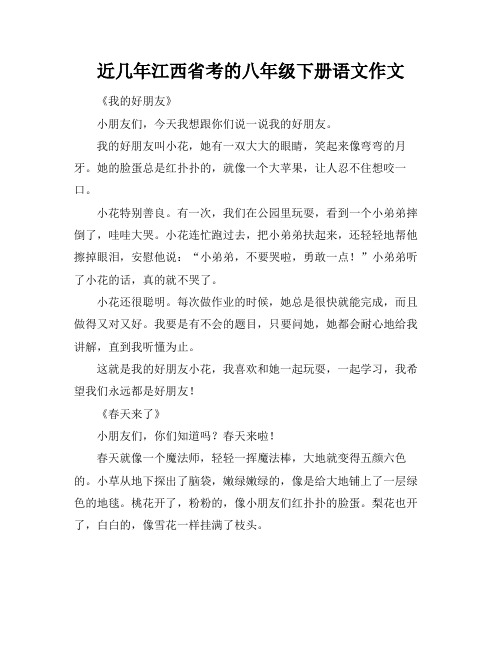 近几年江西省考的八年级下册语文作文