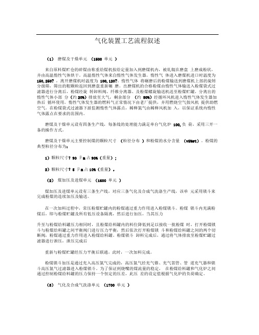 气化装置工艺流程叙述