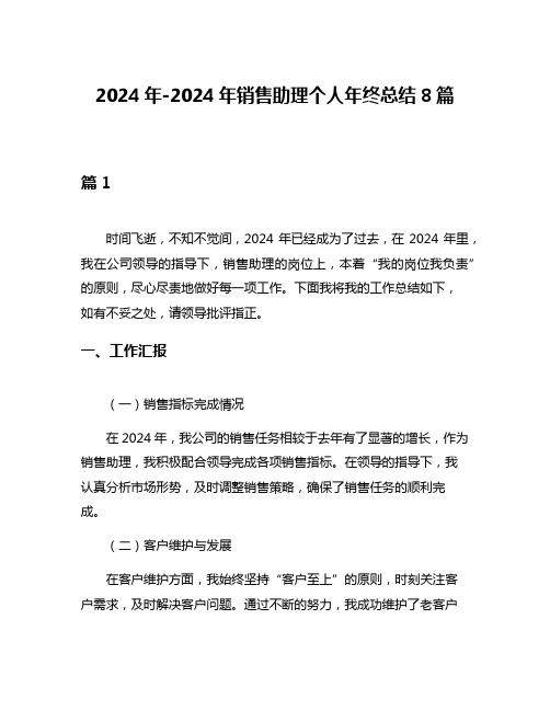 2024年-2024年销售助理个人年终总结8篇