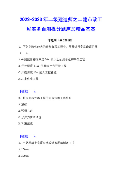 2022-2023年二级建造师之二建市政工程实务自测提分题库加精品答案