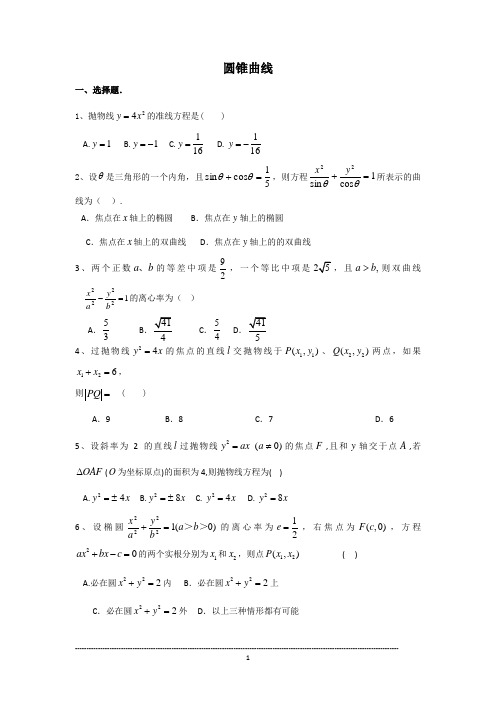 圆锥曲线(含详细答案)