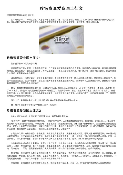 珍惜资源爱我国土征文