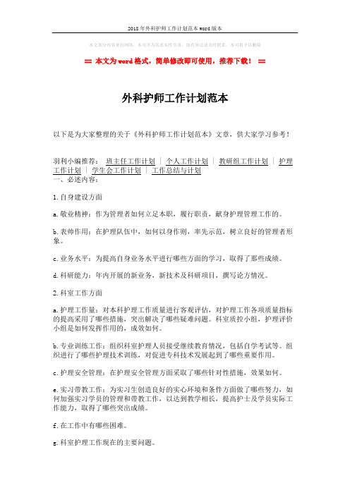 2018年外科护师工作计划范本word版本 (2页)