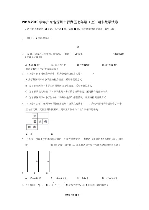 2018-2019学年广东省深圳市罗湖区七年级(上)期末数学试卷