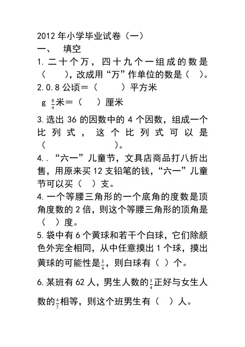 2012年小学毕业试卷