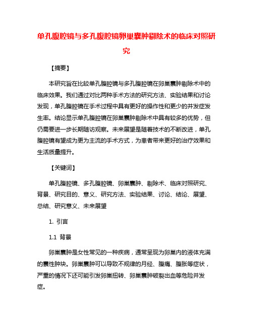 单孔腹腔镜与多孔腹腔镜卵巢囊肿剔除术的临床对照研究