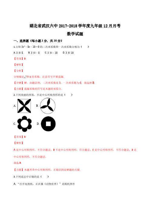 湖北省武汉六中2018届九年级12月月考数学试题(解析版)