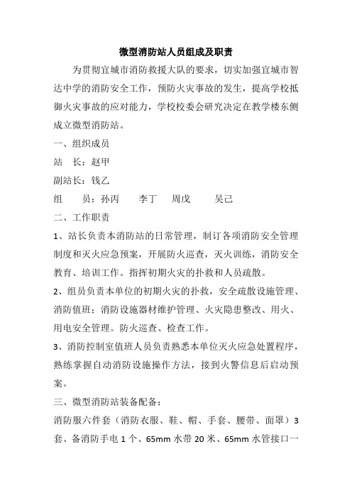 微型消防站人员组成及职责