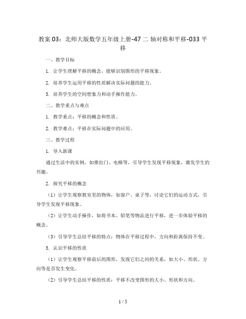 北师大版数学五年级上册-47二 轴对称和平移-033 平移-教案03