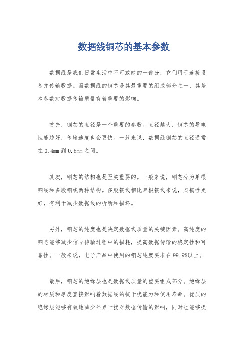 数据线铜芯的基本参数