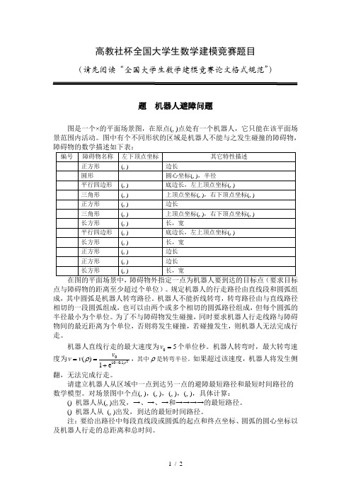 高教社杯全国大学生数学建模竞赛题目