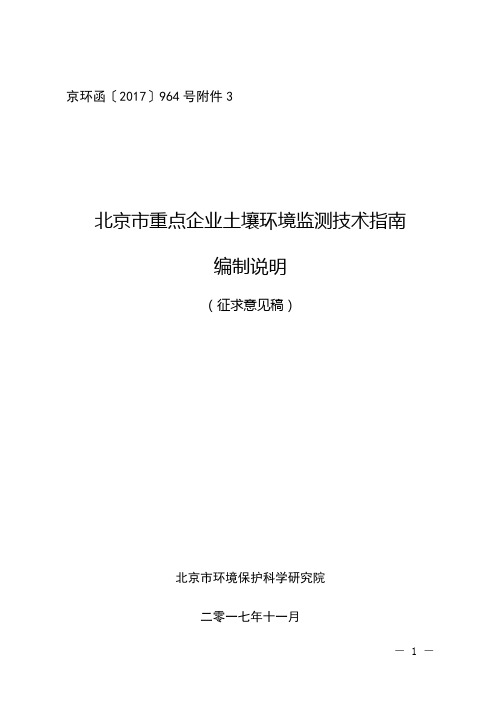 北京重点企业土壤环境监测技术指引编制说明