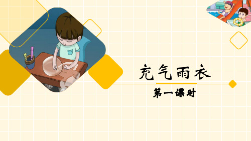 人教版二年级下册语文优质课件《充气雨衣》