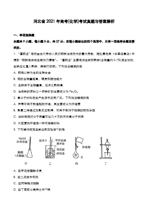 河北省2021年高考[化学]考试真题与答案解析