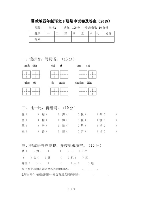 翼教版四年级语文下册期中试卷及答案(2019)