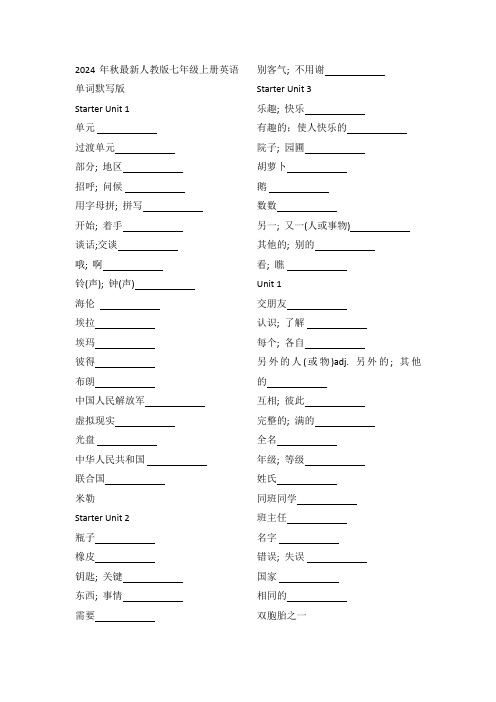 2024年秋最新人教版七年级上册英语单词默写版