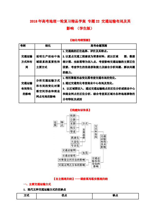 最新-2018年高考地理一轮复习学案 专题22 交通运输布