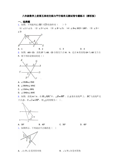 八年级数学上册第五章相交线与平行线单元测试卷专题练习(解析版)