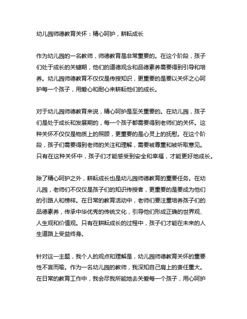 幼儿园师德教育关怀：精心呵护,耕耘成长