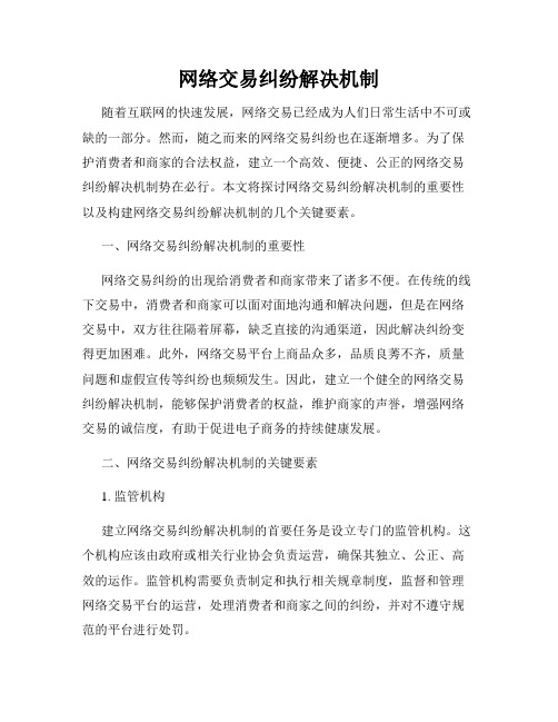 网络交易纠纷解决机制