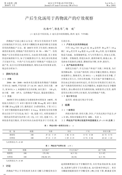 产后生化汤用于药物流产的疗效观察