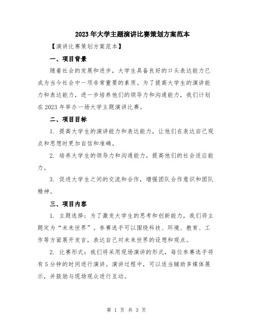 2023年大学主题演讲比赛策划方案范本