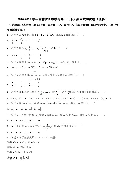 2016-2017学年吉林省长春联考高一下期末数学理科试卷(有答案)