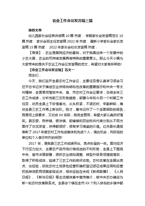 农业工作会议发言稿三篇