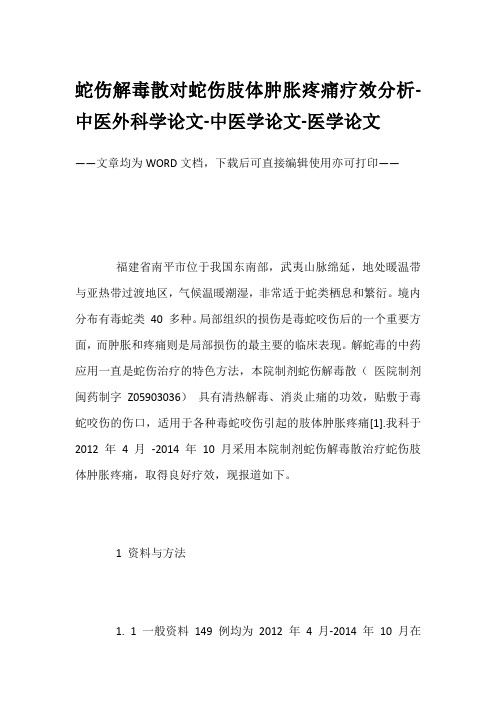 蛇伤解毒散对蛇伤肢体肿胀疼痛疗效分析-中医外科学论文-中医学论文-医学论文