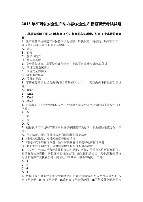 2015年江西省安全生产法内容：安全生产管理职责考试试题