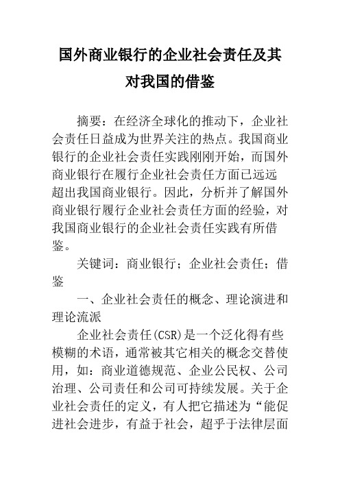 国外商业银行的企业社会责任及其对我国的借鉴