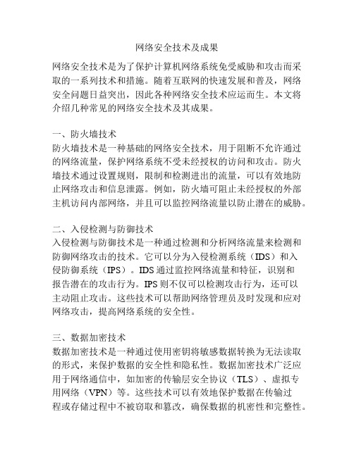 网络安全技术及成果