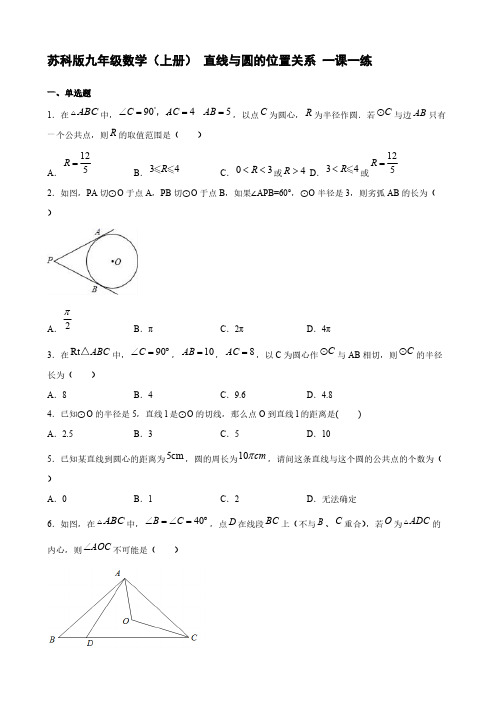 苏科版九年级数学(上册) 直线与圆的位置关系 一课一练【含答案】