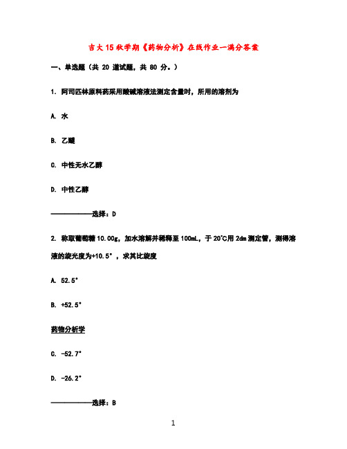 吉大15秋学期《药物分析》在线作业一满分答案