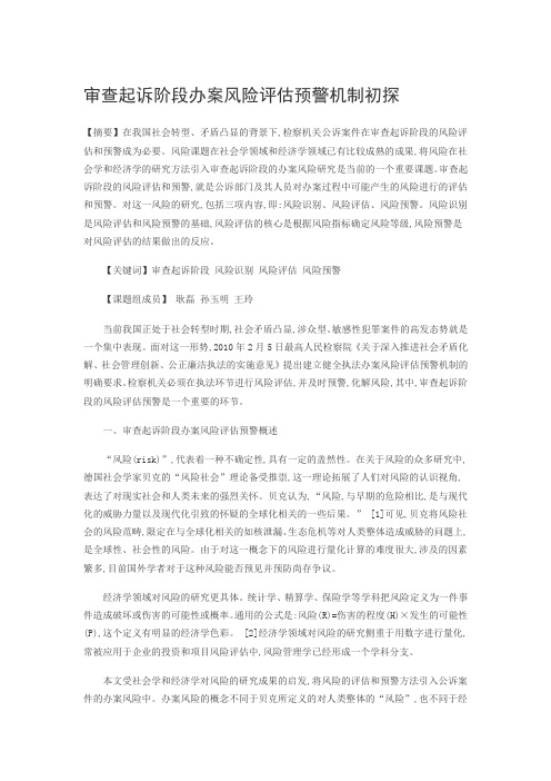 审查起诉阶段办案风险评估预警机制初探
