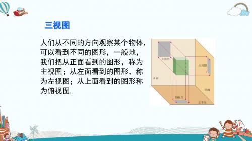 七年级数学上册5.4主视图、左视图、俯视图(1)