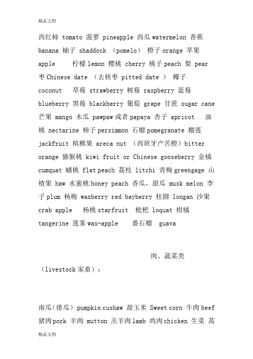 水果蔬菜英语单词汇总教案资料