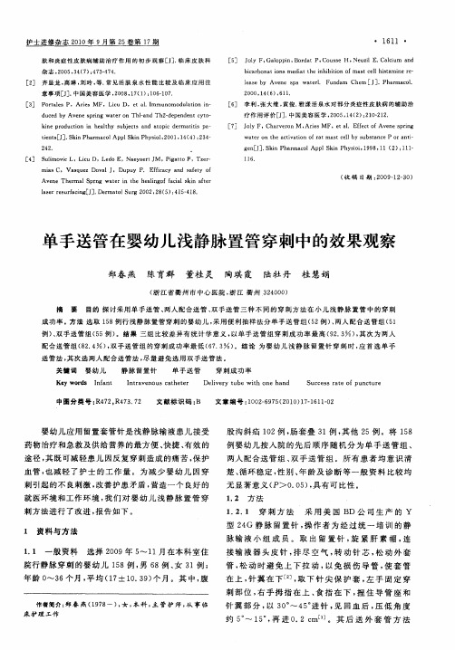 单手送管在婴幼儿浅静脉置管穿刺中的效果观察